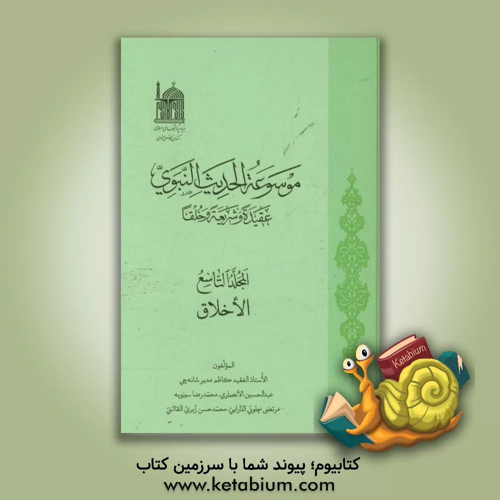 کتاب موسوعه الحدیث النبوی: عقیده و شریعه و خلقا: الاخلاق اثر کاظم مدیرشانه‌چی