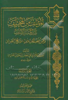 کتاب الموتلف من المختلف بین ائمه السلف و هو منتخب "الخلاف" للشیخ الطوسی اثر فضل‌بن‌حسن طبرسی