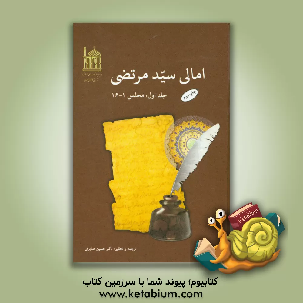 کتاب امالی سیدمرتضی: مجلس 1 - 16 اثر علی‌بن‌حسین سیدمرتضی