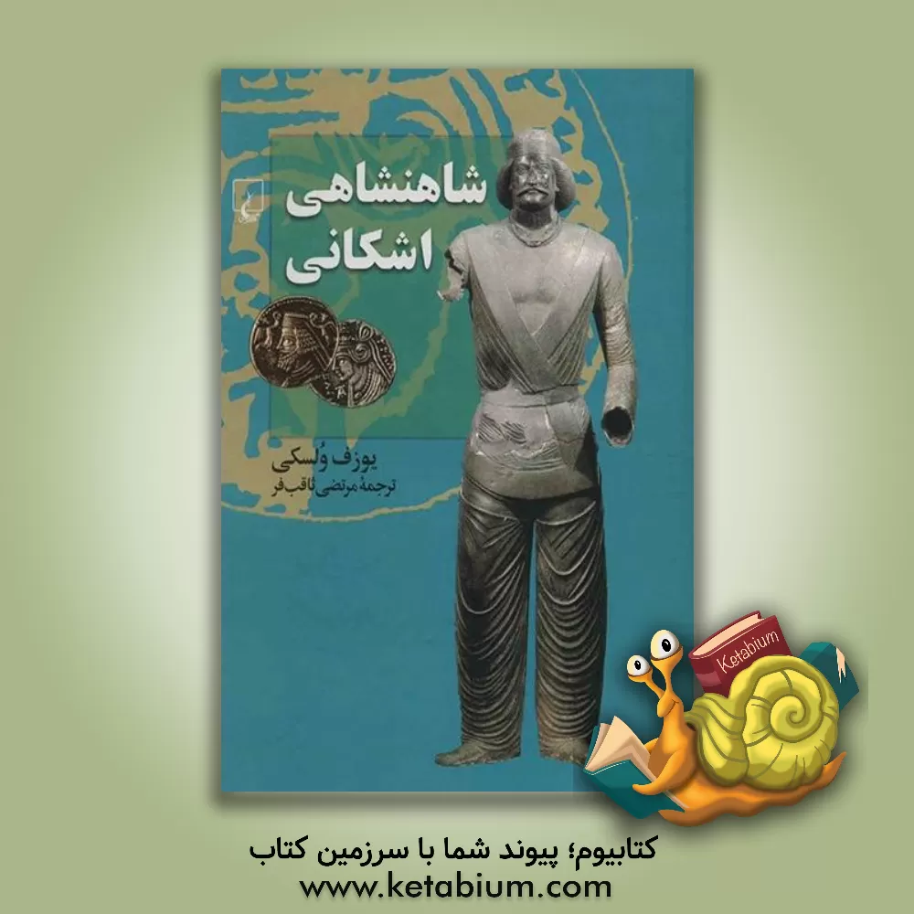 کتاب شاهنشاهی اشکانی |اثر یوزف ولسکی