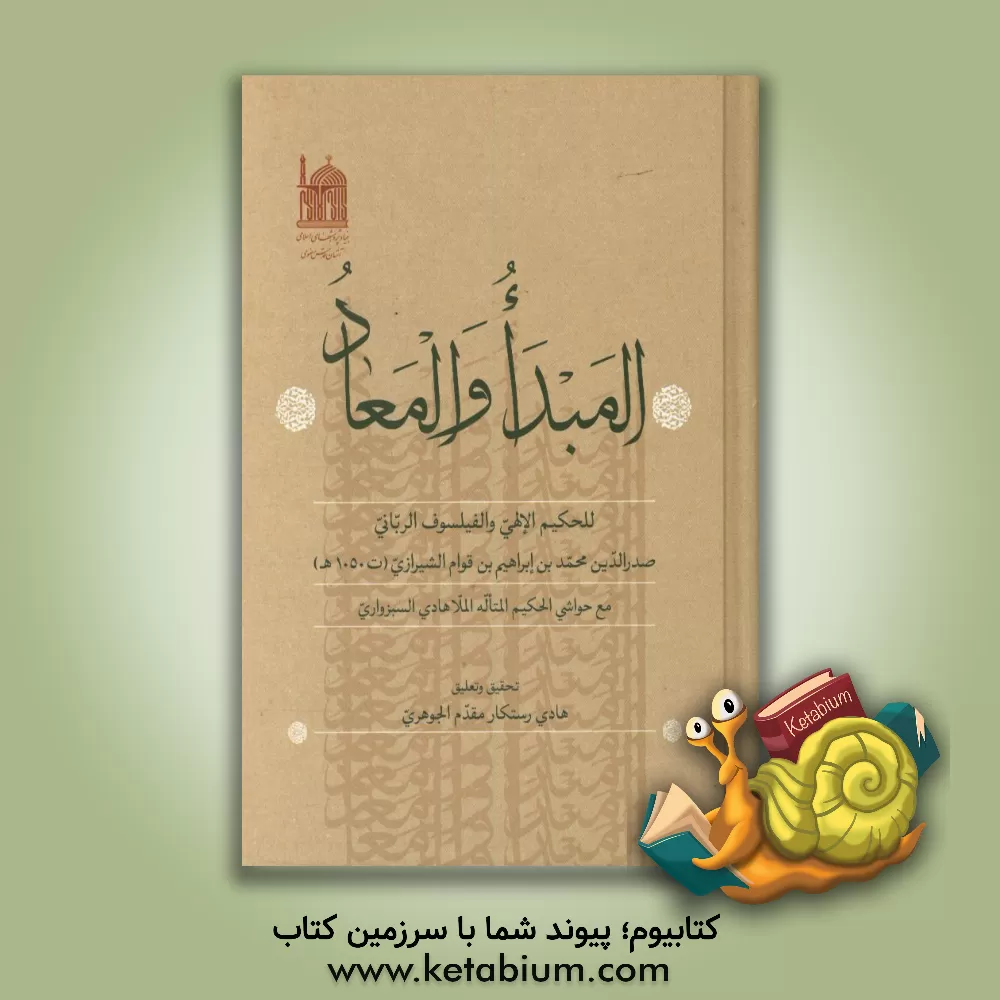 کتاب المبدا و المعاد اثر محمدبن‌ابراهیم صدرالدین‌شیرازی