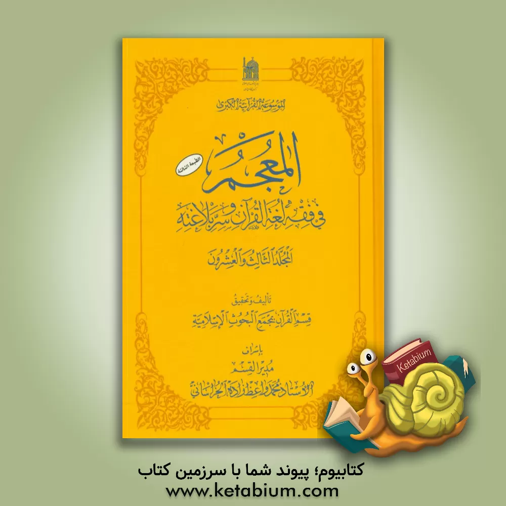 کتاب المعجم فی فقه لغه القرآن و سر بلاغته اثر محمد واعظ‌زاده‌خراسانی