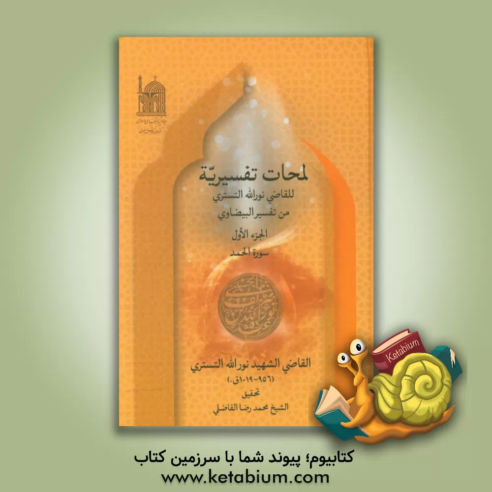 کتاب کشف القناع عما وقع فی تفسیر البیضاوی من خلل و زلل "حاشیه القاضی نورالله التستری علی تفسیر البیضاوی": سوره الحمد اثر نورالله‌بن‌شریف‌الدین شوشتری