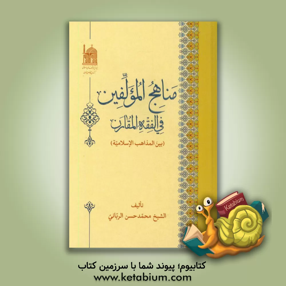 کتاب مناهج المولفین فی الفقه المقارن (بین المذاهب الاسلامیه) اثر محمدحسن ربانی