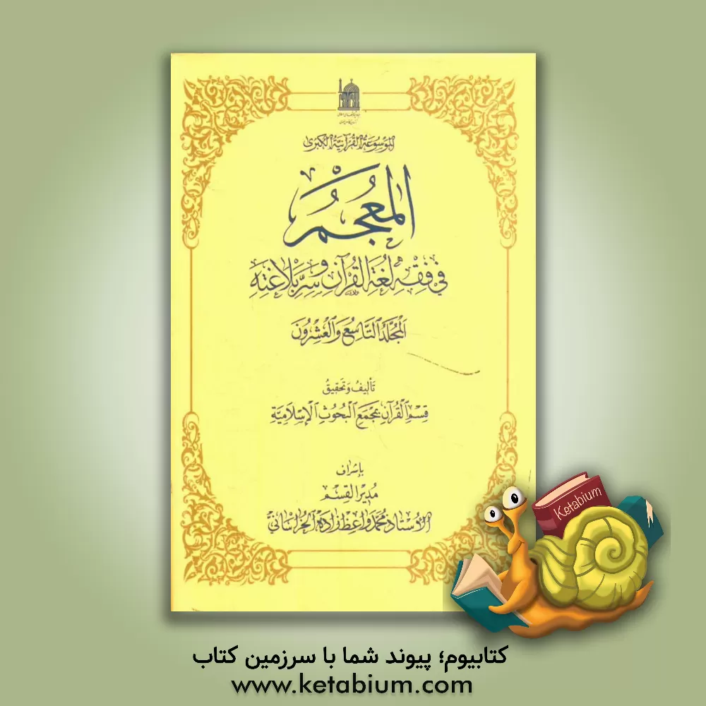 کتاب المعجم فی فقه لغه القرآن و سر بلاغته اثر محمد واعظ‌زاده‌خراسانی