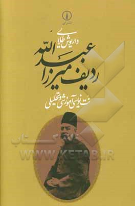 کتاب ردیف میرزا عبدالله: نت‌نویسی آموزشی و تحلیلی اثر داریوش طلایی