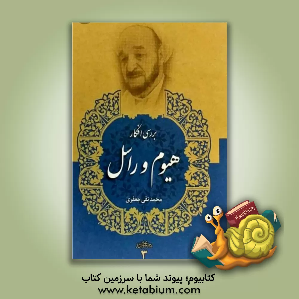 کتاب بررسی افکار دیوید هیوم و برتراند راسل اثر محمدتقی جعفری‌تبریزی