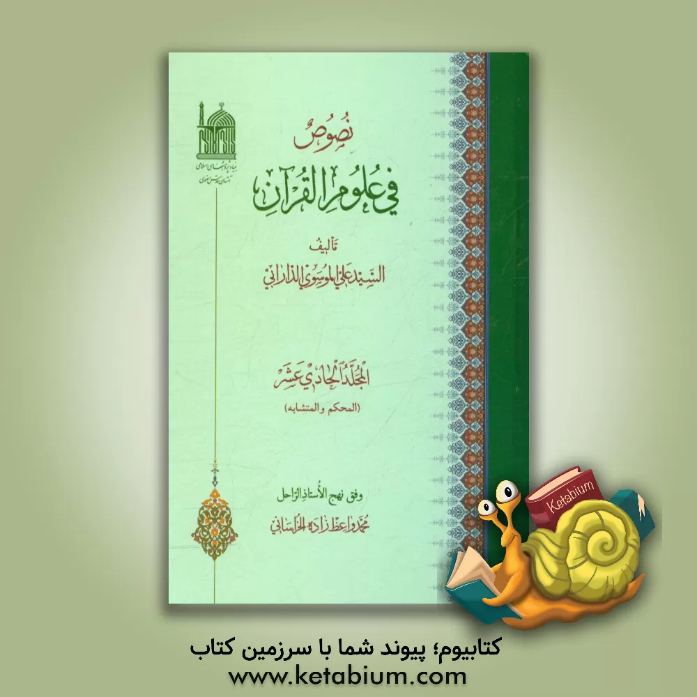 کتاب نصوص فی علوم القرآن: المحکم و المتشابه اثر سیدعلی موسوی‌دارابی