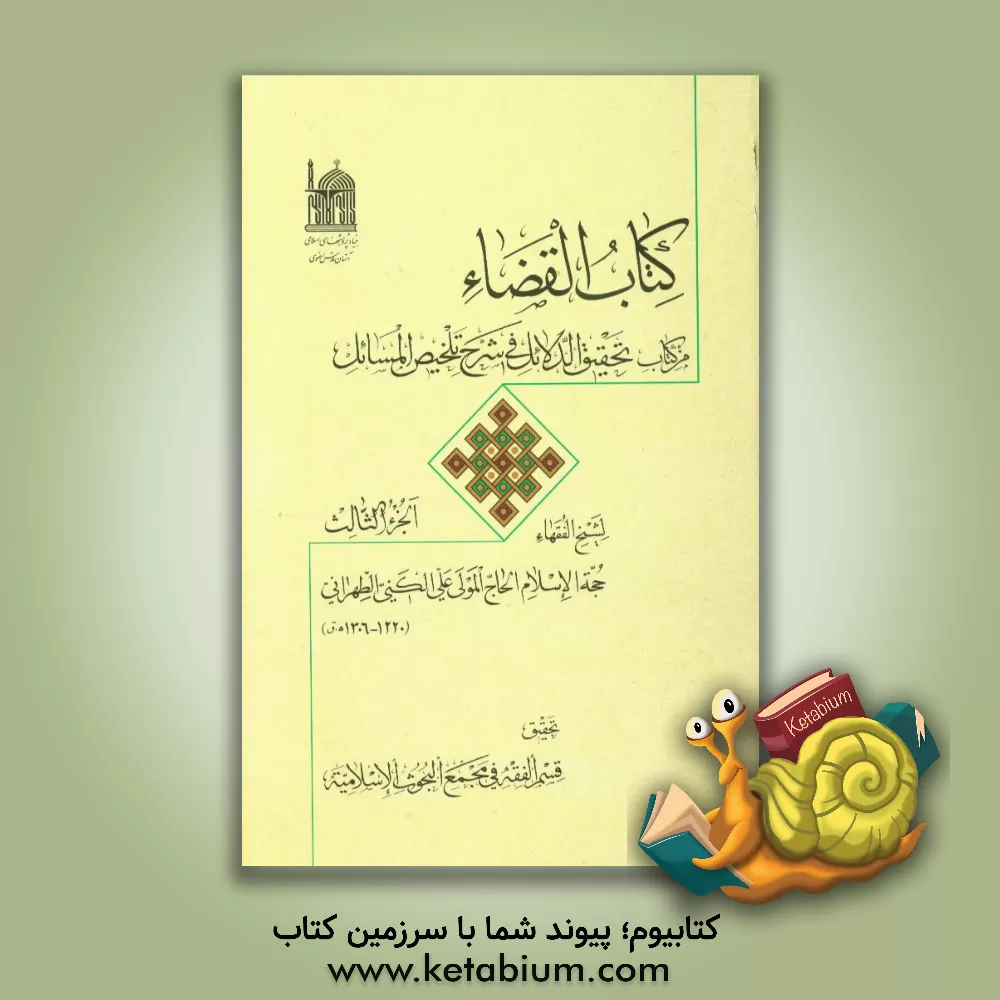 کتاب کتاب القضاء: من کتاب تحقیق الدلائل فی شرح تلخیص المسائل اثر علی کنی‌تهرانی