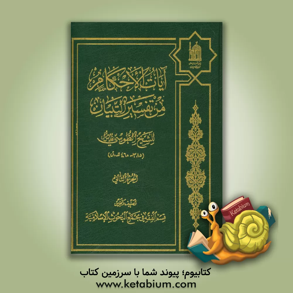 کتاب آیات الاحکام من تفسیر التبیان اثر محمدبن‌حسن طوسی