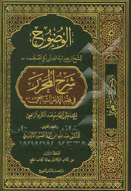 کتاب الوضوح شرح المحرر فی فقه الامام الشافعی: من کتاب الزکاه الی نهایه کتاب الحج |اثر ابوبکربن هدایه الله مصنف