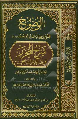 کتاب الوضوح شرح المحرر فی فقه الامام الشافعی: من کتاب المعفوات الی نهایه کتاب الجنائز |اثر ابوبکربن هدایه الله مصنف