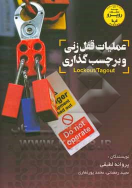 کتاب عملیات قفل‌زنی و برچسب‌گذاری اثر مجید رمضانی