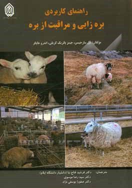 کتاب راهنمای کاربردی بره‌زایی و مراقبت از بره اثر نیل سارجیسون