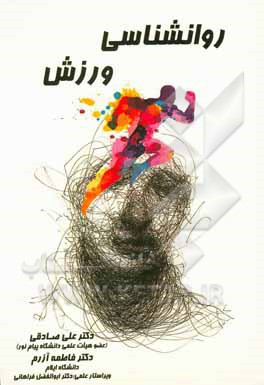 کتاب روانشناسی ورزش اثر علی صادقی