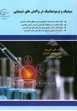 کتاب سینتیک و ترمودینامیک در واکنش‌های شیمیایی = Kinetics and thermodynamics in chemical reaction اثر مسعود قبادی