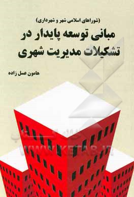 کتاب مبانی توسعه پایدار در تشکیلات مدیریت شهری (شوراهای اسلامی شهر و شهرداری) اثر هامون عسل‌زاده