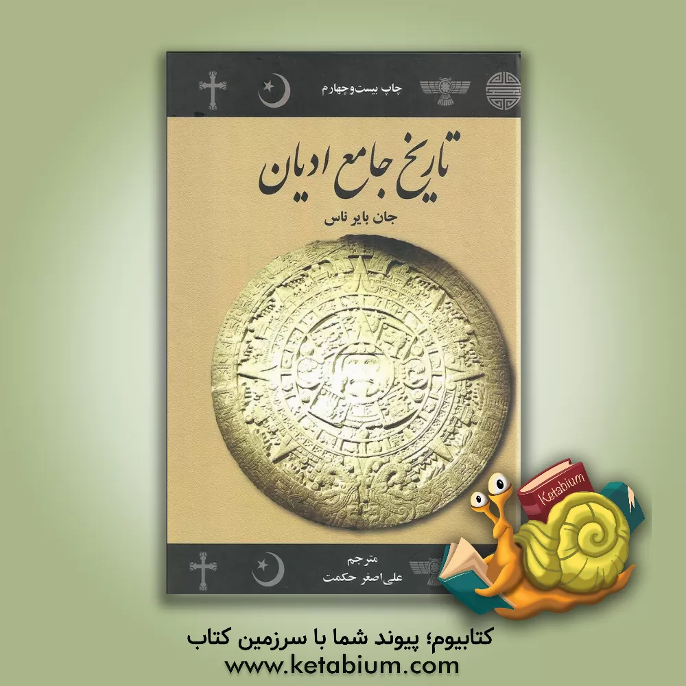 کتاب تاریخ جامع ادیان اثر جان‌بویر ناس