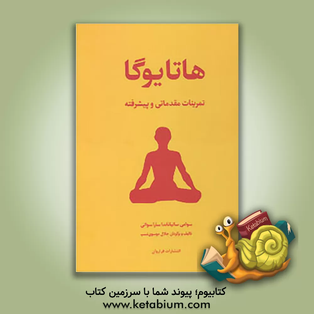 کتاب هاتا یوگا "تمرین‌های مقدماتی، متوسطه و پیشرفته" اثر سوامی ساتیانانداساراسواتی