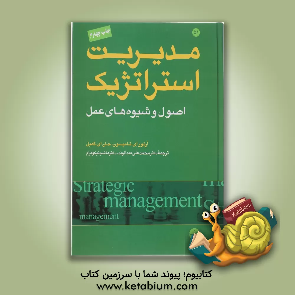 کتاب مدیریت استراتژیک: اصول و شیوه‌های عمل اثر آرتورای تامپسون