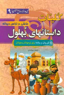 کتاب کلیات داستان‌های بهلول: عاقلی در لباس دیوانه اثر منیژه فلاح