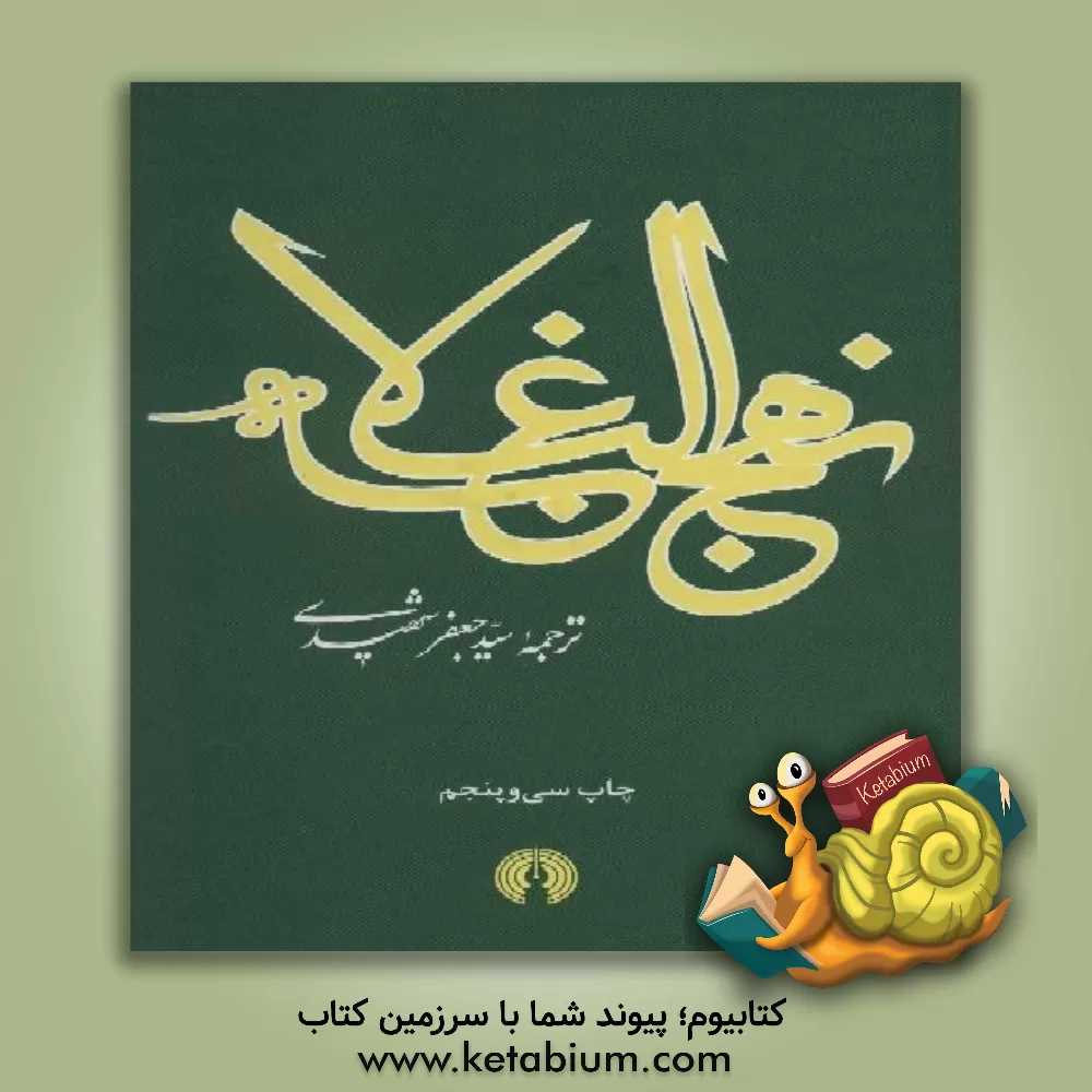 کتاب نهج البلاغه اثر سیدجعفر شهیدی