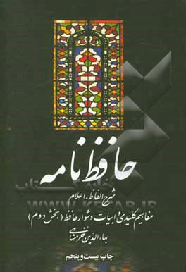کتاب حافظ نامه: شرح الفاظ، اعلام، مفاهیم کلیدی، و ابیات دشوار حافظ اثر بهاء‌الدین خرمشاهی