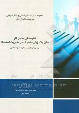 کتاب شایستگی‌ها در کار: خلق یک زبان مشترک در مدیریت استعداد اثر بروس گریفیتس