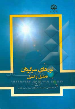 کتاب نورهای سرگردان: تحلیل و کنترل اثر اریک‌سی. فست