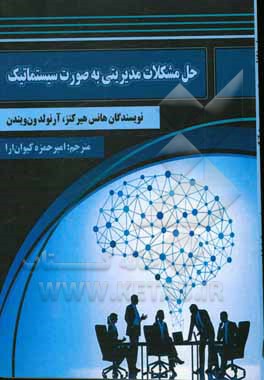 کتاب حل مشکلات مدیریتی به صورت سیستماتیک اثر هانس هیرکنز