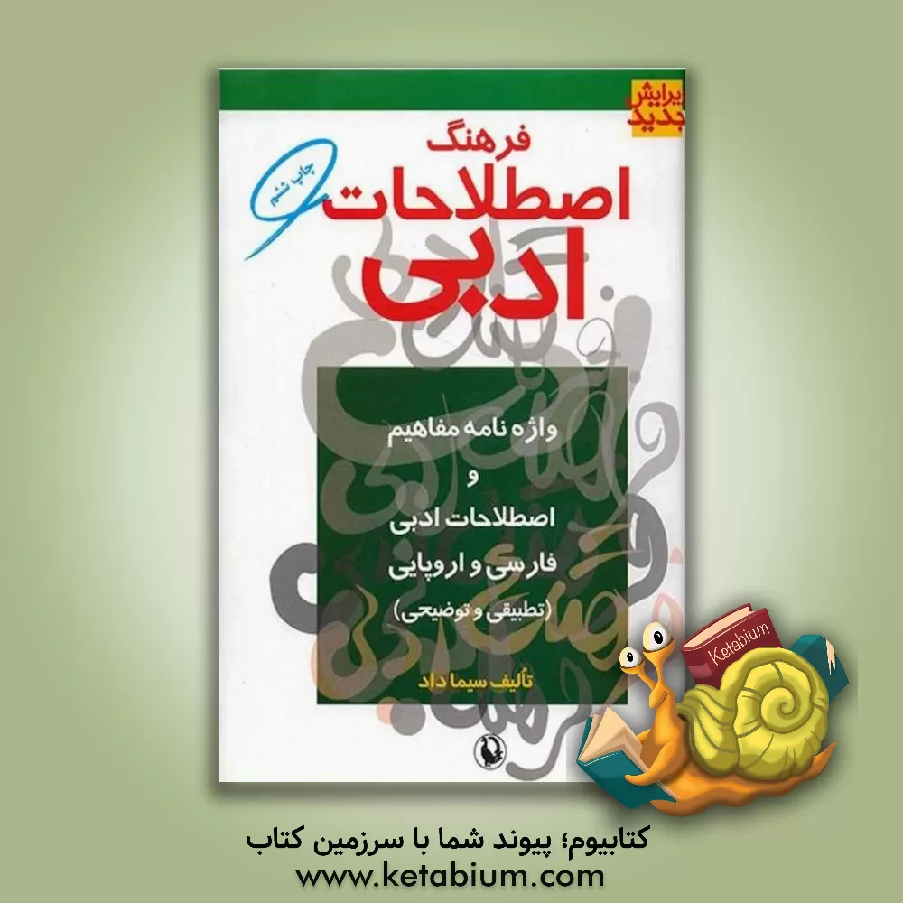 کتاب فرهنگ اصطلاحات ادبی: واژه نامه مفاهیم و اصطلاحات ادبی فارسی و اروپایی (تطبیقی و توضیحی) |اثر سیما داد