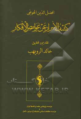 کتاب کشف الاسرار عن غوامض الافکار اثر محمدبن‌ناماور خونجی