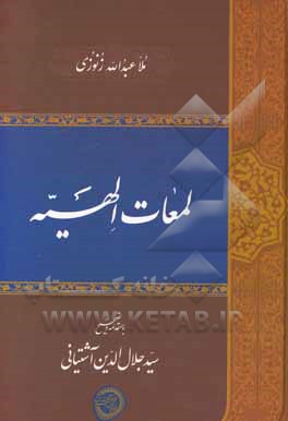 کتاب لمعات الهیه اثر عبدالله‌بن‌بیرمقلی‌باباخان زنوزی
