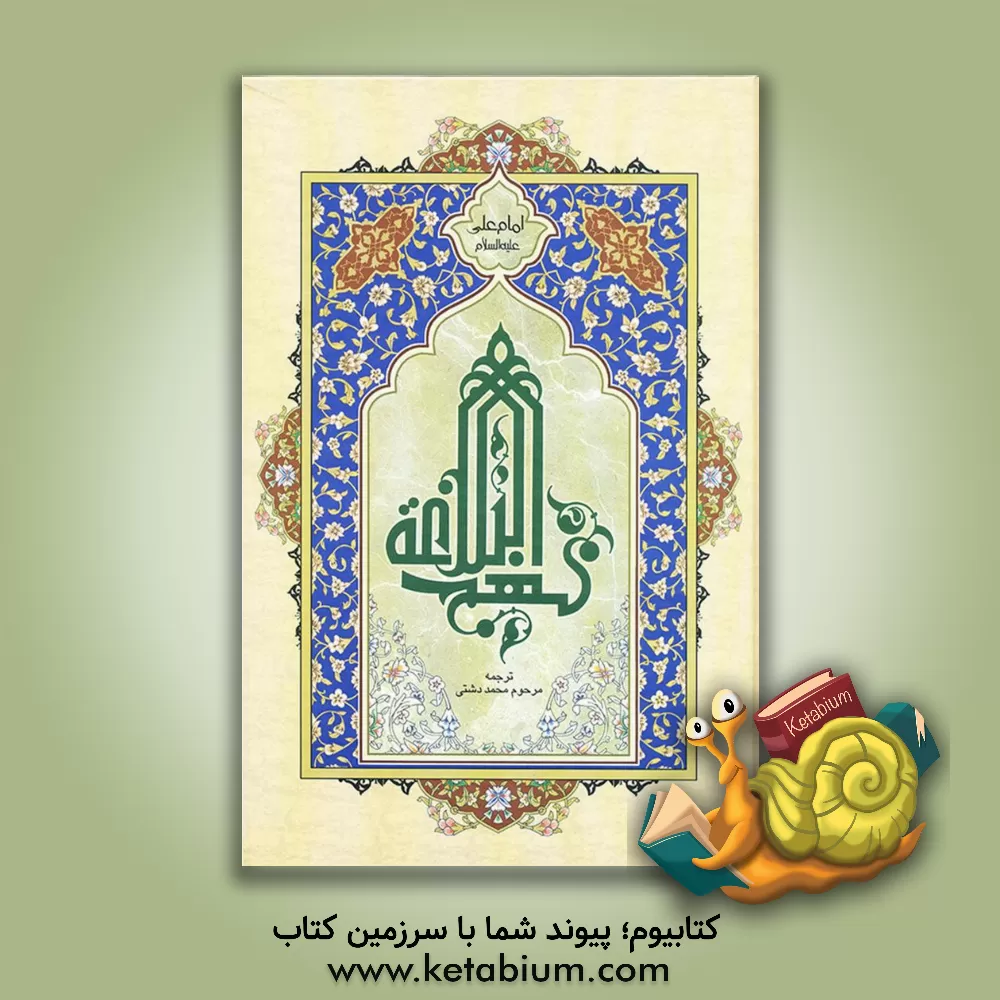 کتاب ترجمه نهج البلاغه حضرت امیرالمومنین (ع) (با تجدید نظر و اضافات) اثر محمد دشتی