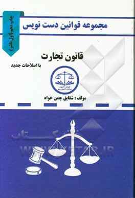 کتاب مجموعه قوانین دست نویس قانون تجارت مشتمل بر: آموزش تحلیل مواد قانونی و مهارت در قانون خوانی ... |اثر شقایق چمن خواه