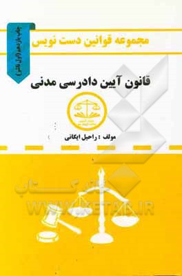 کتاب مجموعه قوانین دست نویس قانون آیین دادرسی مدنی مشتمل بر: آموزش تحلیل مواد قانونی و مهارت در قانون خوانی ... |اثر راحیل ایگانی