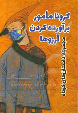 کتاب کرونا مامور برآوردن آرزوها اثر نرگس نخلی