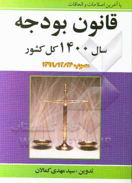 کتاب قانون بودجه سال 1400 کل کشور: مصوب 1399/12/26 اثر سیدمهدی کمالان