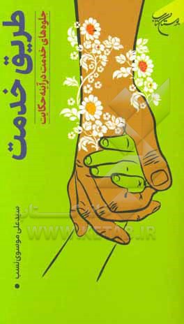 کتاب طریق خدمت: جلوه‌های خدمت در آینه حکایت اثر سیدعلی موسوی‌نسب