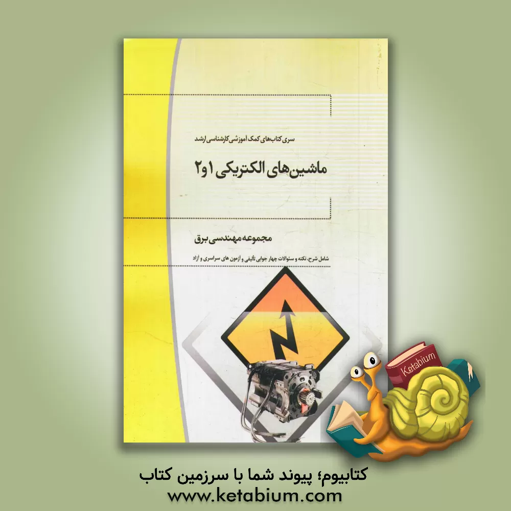 کتاب ماشین های الکتریکی 1 و 2 اثر علی حلاج‌زاده