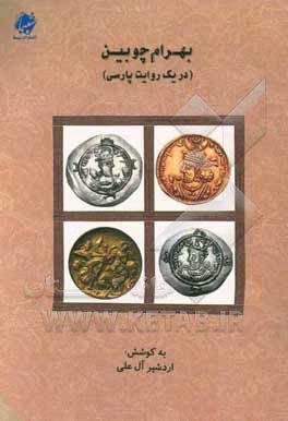 کتاب بهرام چوبین (در یک روایت پارسی) اثر اردشیر آل‌علی