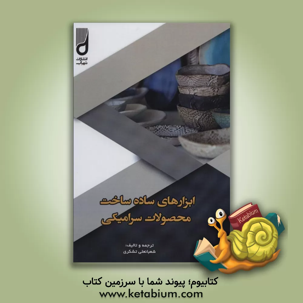 کتاب ابزارهای ساده ساخت محصولات سرامیکی اثر شعبانعلی تشکری