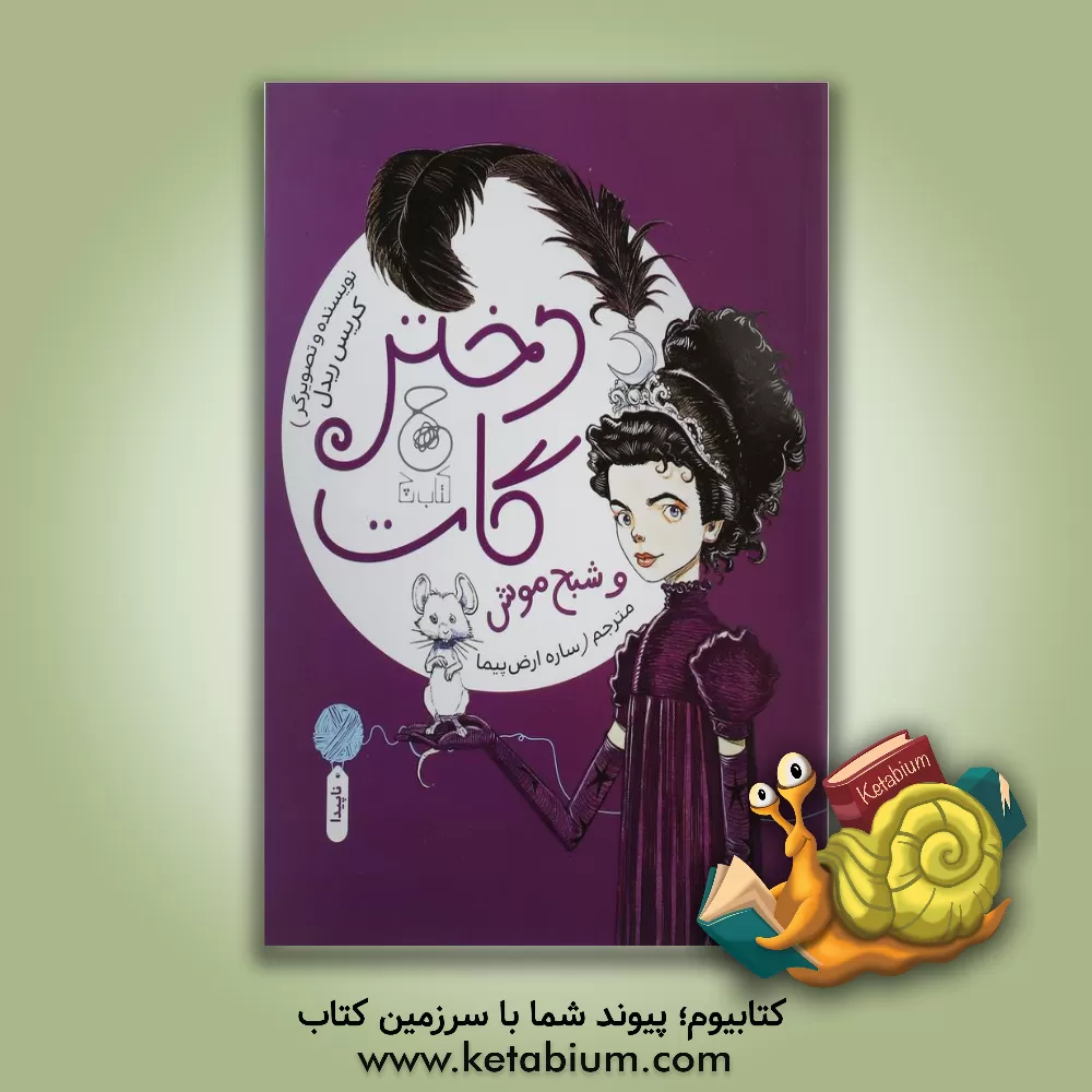 کتاب دختر گات و شبح موش اثر کریس ریدل