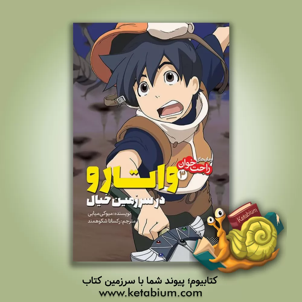 کتاب واتارو در سرزمین خیال اثر میوکی میابی