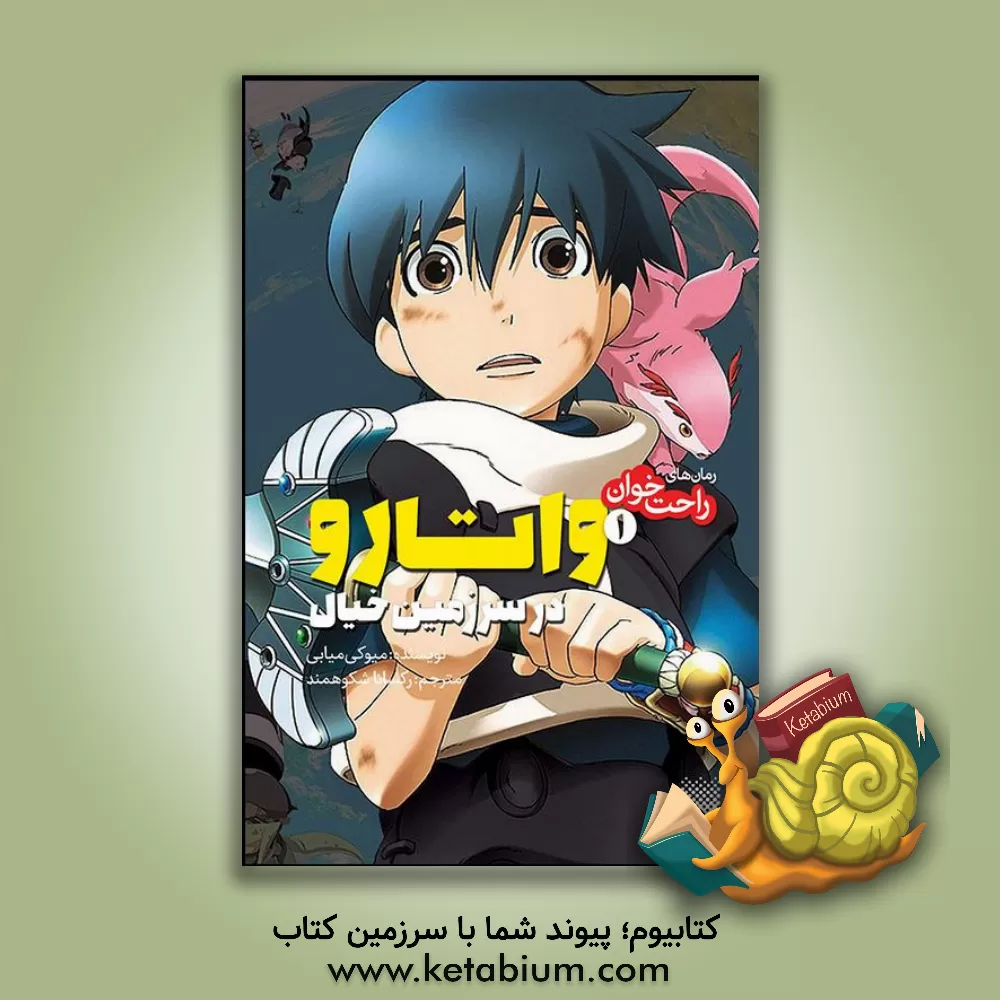 کتاب واتارو در سرزمین خیال اثر میوکی میابی
