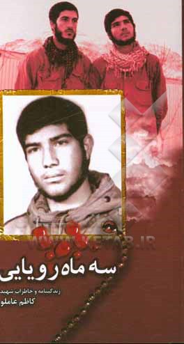 کتاب سه ماه رویایی: زندگینامه و خاطرات شهید کاظم عاملو اثر علیرضا کلامی