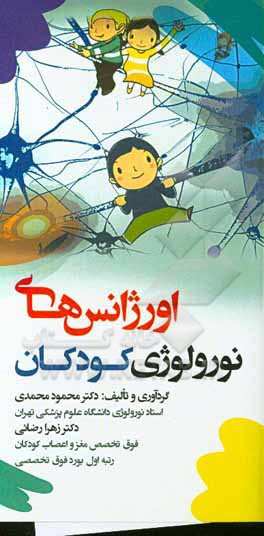 کتاب اورژانس‌های نورولوژی کودکان اثر محمود محمدی