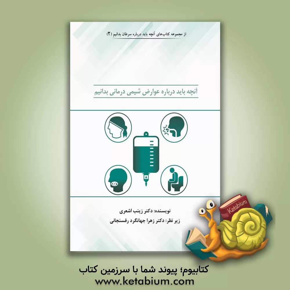 کتاب آنچه باید درباره عوارض شیمی‌درمانی بدانیم: آشنایی با عوارض شایع درمان با داروهای شیمی‌درمانی ... اثر زینب اشعری