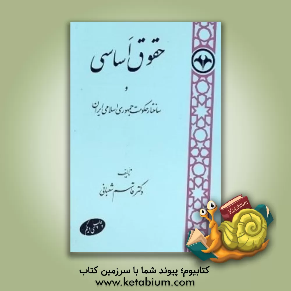 کتاب حقوق اساسی و ساختار حکومت جمهوری اسلامی ایران اثر قاسم شعبانی