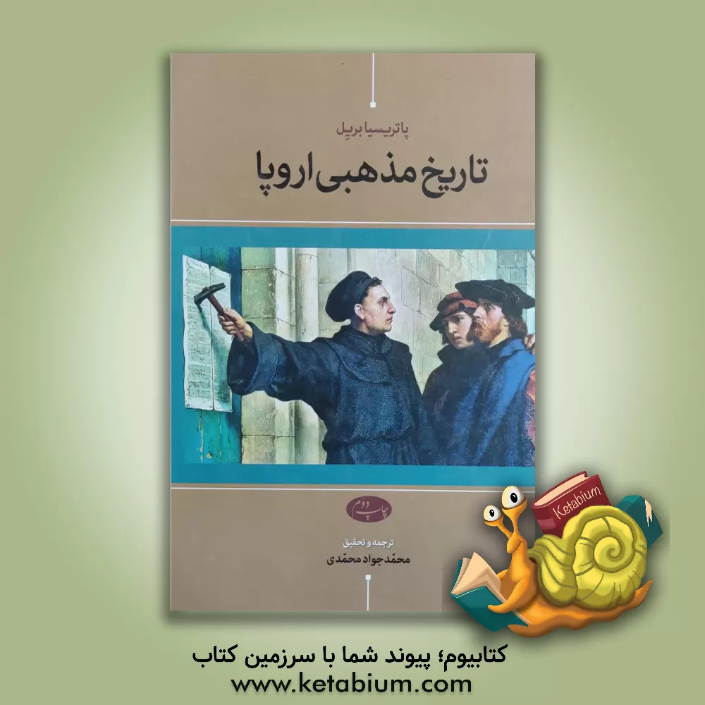 کتاب تاریخ مذهبی اروپا |اثر پاتریسیا بریل